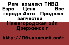 Рем. комлект ТНВД Евро 2 › Цена ­ 1 500 - Все города Авто » Продажа запчастей   . Нижегородская обл.,Дзержинск г.